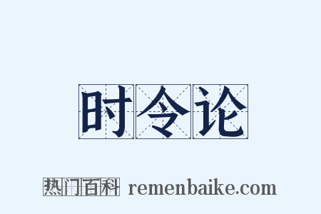 时令论是什么意思的图片